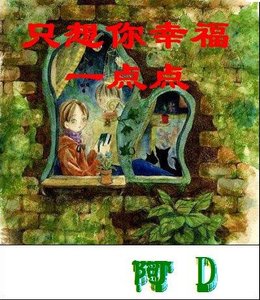只想你幸福一点点!