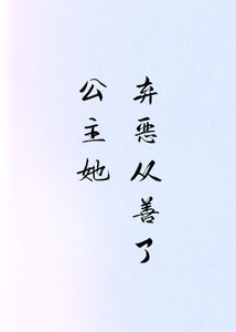 公主她弃恶从善了(穿书)