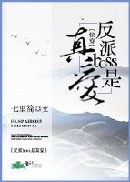 反派boss是真爱快穿