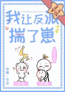 我让反派揣了崽崽