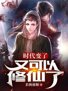 时代变了,又可以修仙了