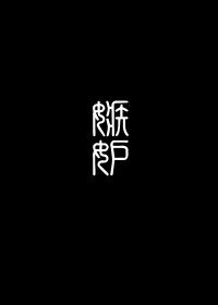 嫉妒