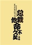總裁他命不久矣（老祖地球生活指南）