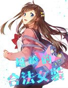 越崎的合法女装