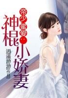 帝少蜜爱:神棍小娇妻
