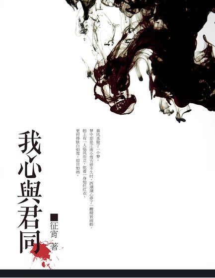 我心与君同