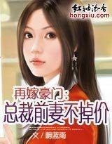 再嫁豪門：總裁前妻不掉價