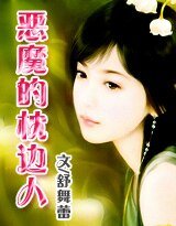 霸情：惡魔的枕邊人