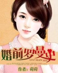 婚前罗曼史