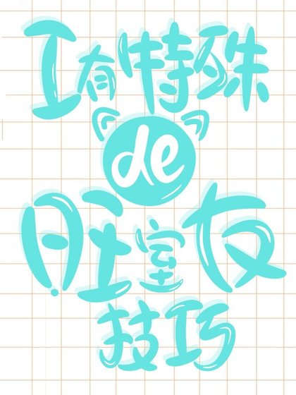 我有特殊的旺室友技巧[娱乐圈]