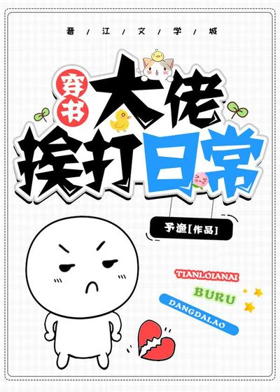 大佬挨打日常[穿书]