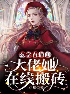玄學直播間：大佬她線上搬磚