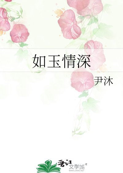 如玉情深