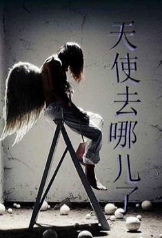 （BL/综影同人）[综影]此处有天使掉落